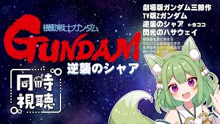機動戦士ガンダム 逆襲のシャア 同時視聴