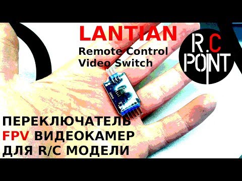 Переключатель FPV видеосигнала LANTIAN Remote Control Three-channel Video Switch for FPV