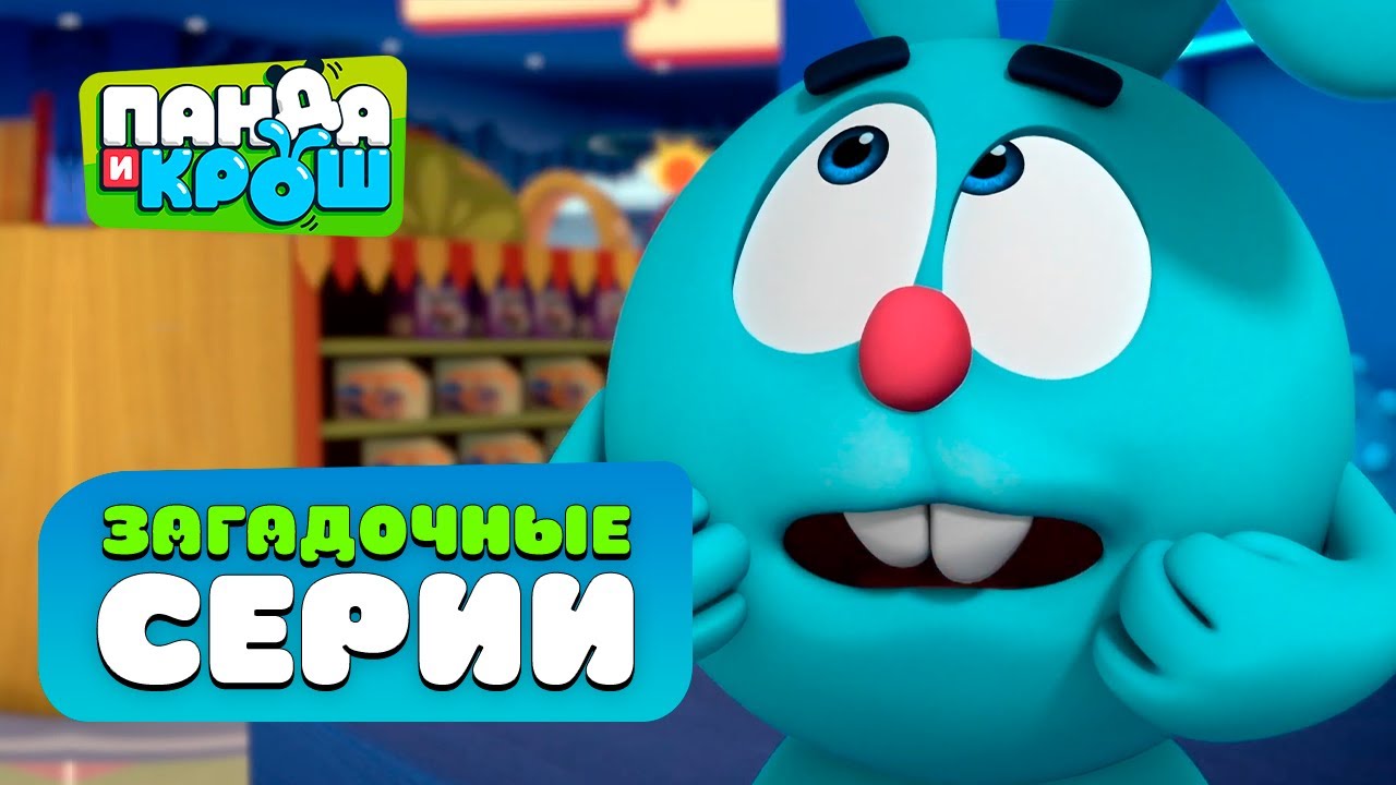 Панда и Крош - Сборник загадочных серий 😉 | Лучшие мультики - YouTube