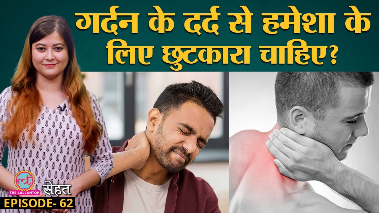 Neck Pain उर्फ़ Cervical Spondylosis से निपटने का पक्का इलाज जान लो | गर्दन में दर्द | Sehat Ep 62