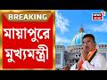 CM Suvendu Adhikari | Mayapur এ পৌঁছোলেন মুখ্যমন্ত্রী শুভেন্দু অধিকারী, পুজোপাঠ-বন্দনা | Bangla News