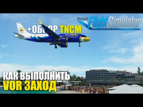 Microsoft Flight Simulator - VOR Заход на Airbus A320 NEO в TNCM