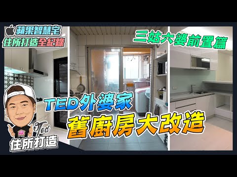 【住所打造】☛舊屋改造廚房!前置篇｜系統櫃｜室內設計｜室內裝修｜廚房改造｜舊屋翻修 ☚