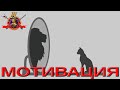 Мощная мотивация для жизни!