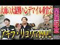 【関屋記念2026】大雨の不良馬場で行われたハンデマイル重賞！アキラの本命馬が1着で的中＆あの夏競馬絶好調男がまたも大的中！？