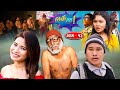 Thikai Chha || ठिकै छ || EP: 13 | New Nepali Comedy Serial || 28th Nov. 2021