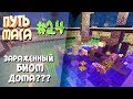 Путь мага(Таумкрафт) #24 зараженный биом дома