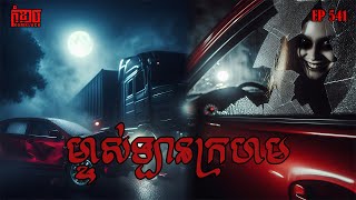 ម្ចាស់ឡានក្រហម | កុំខ្លាច-KOMKLACH | Ghost Stories | និទានរឿងខ្មោច EP541