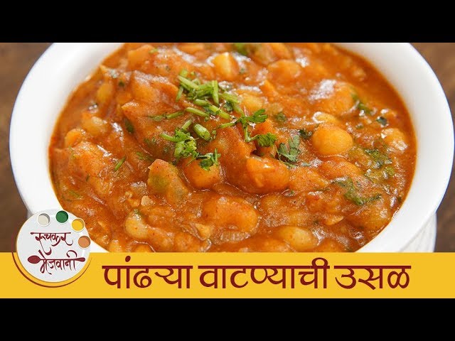 पांढऱ्या वाटण्याची भाजी - Safed Vatanyachi Bhaji Maharashtrian Recipe - White Peas Gravy - Archana | Ruchkar Mejwani