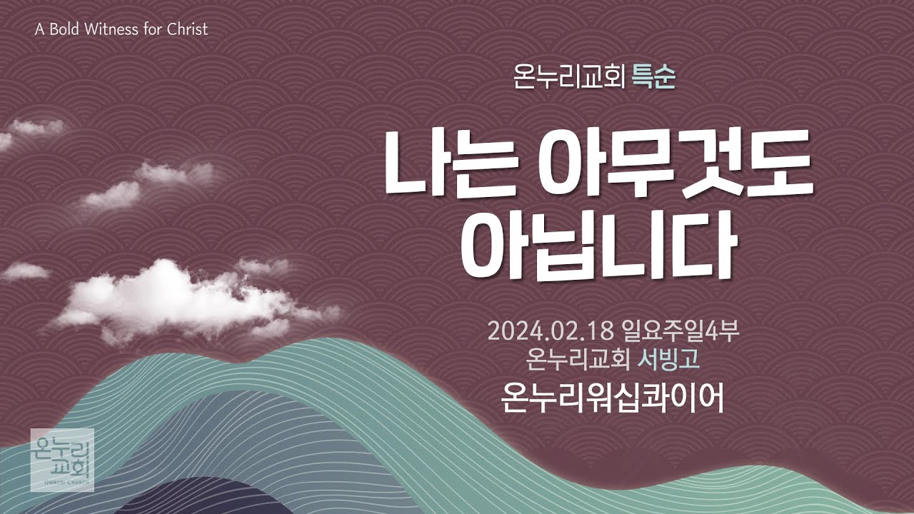 [온누리교회 특순] 나는 아무것도 아닙니다│온누리워십콰이어│2024.02.18