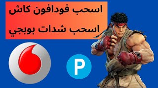 اقوى مواقع ربح رصيد فودافون كاش وشدات بوبجي ?  موقع cortalycash ?  | ربح العملات الرقمية مجانا