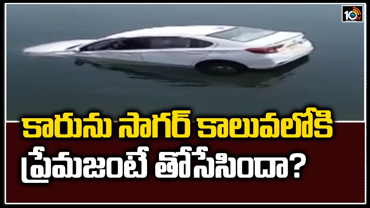 కారును సాగర్ కాలువలోకి ప్రేమజంటే తోసేసిందా? | Car In Sagar Left Canal | Nalgonda | 10TV News