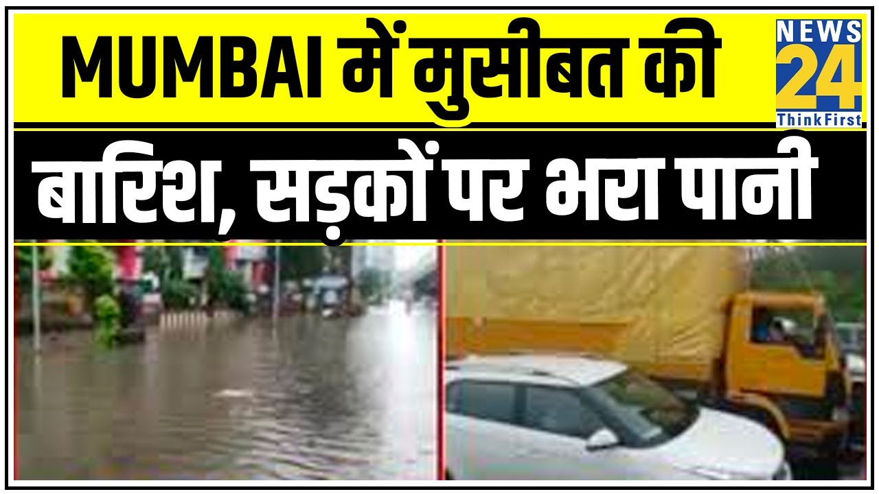 Mumbai में मुसीबत की बारिश, सड़कों पर भरा पानी, लगा जाम || News24