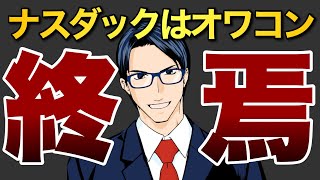 【終焉】ナスダックはオワコン