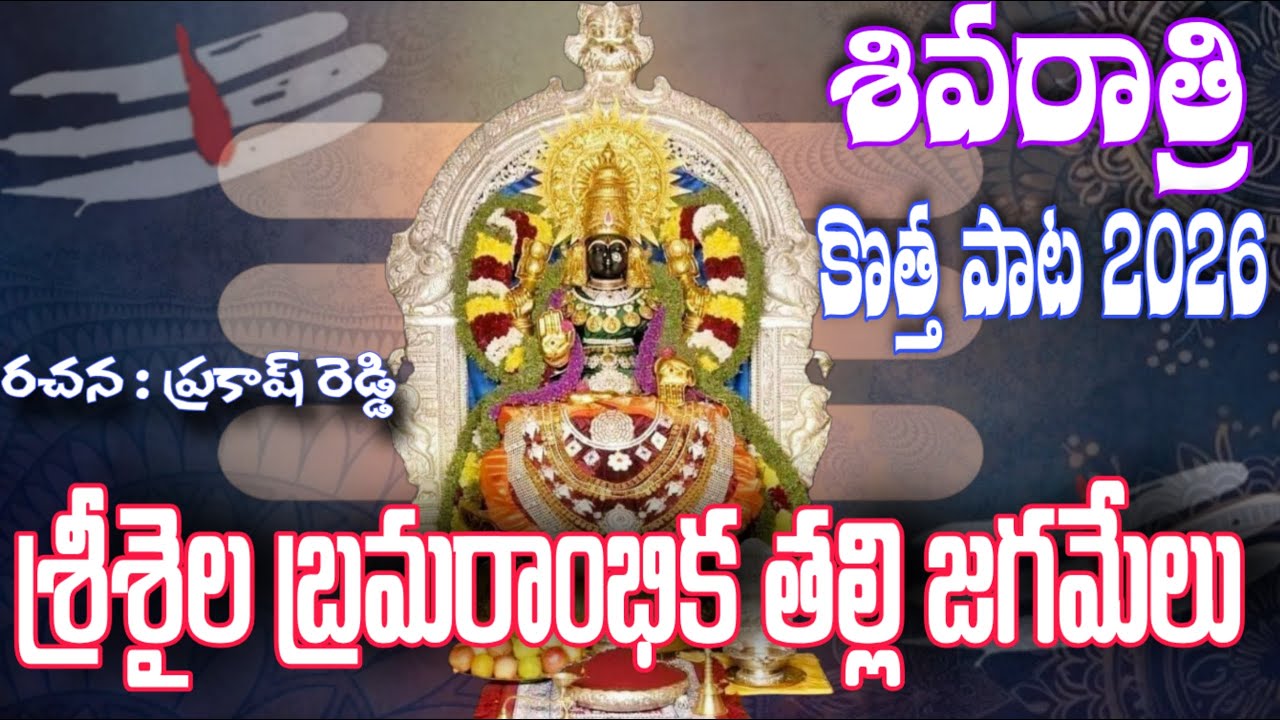 SHIVARATRI NEW SONG 2026 || SRISAILA BRAMARAMBIKA || FULL SONG || 4K VIDEO