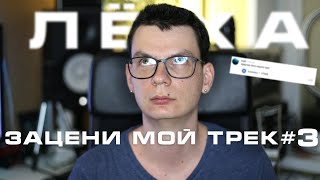 Лёха, зацени мой трек #3