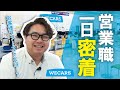 【採用】密着！WECARS 営業職の1日