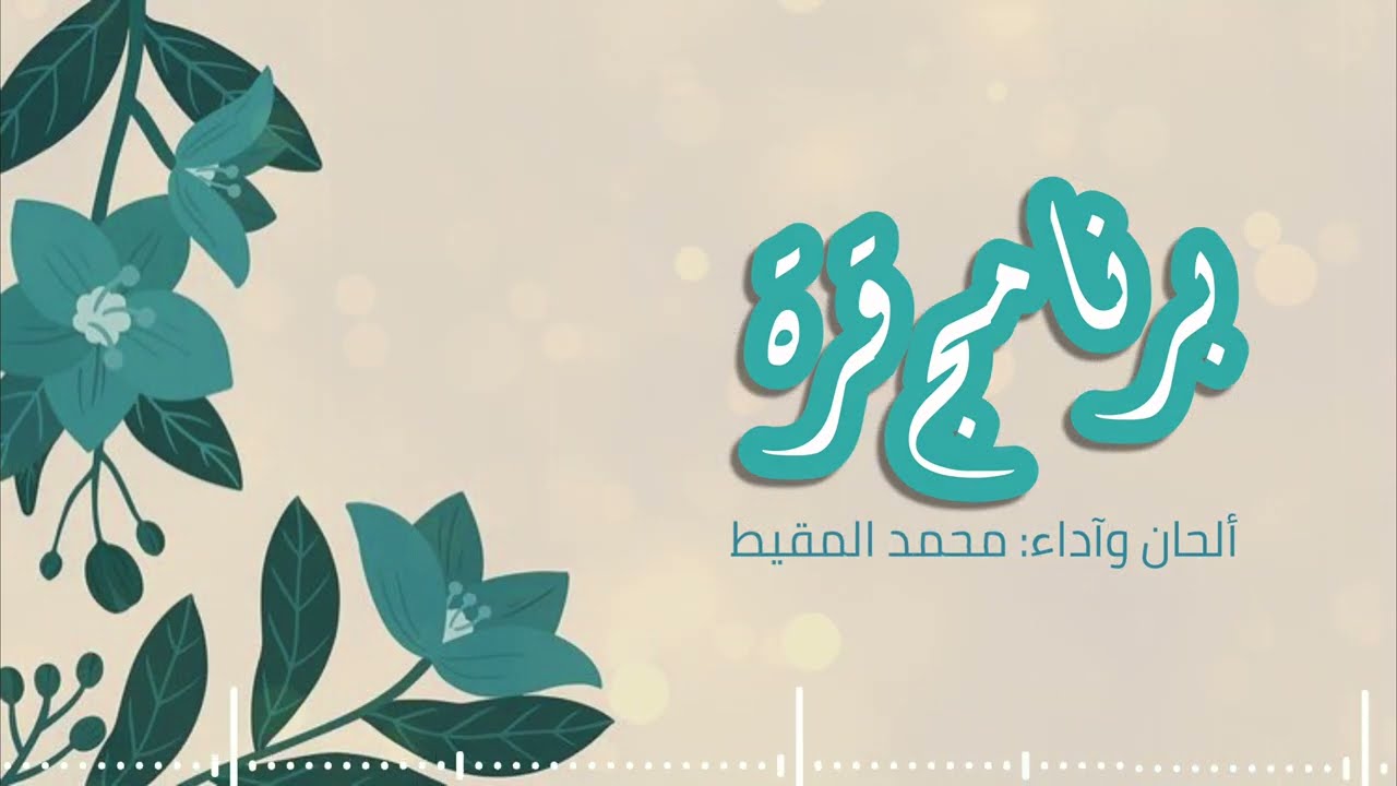 Sleduj أنشودة برنامج قرة | #محمد_المقيط 2023 | Muhammad Almuqit na YouTube Sleduj أنشودة برنامج قرة | #محمد_المقيط 2023 | Muhammad Almuqit na YouTube