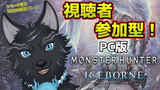 【MHW:IB/PC版/参加型】＃56　狩るぞ！何でも狩るぞー！⚔🐺【モンハンワールド：アイスボーン/Steam版】【津軽弁狛犬Vtuber】