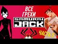 Все Грехи Самурай Джек (Часть 5) | Спецвыпуск + Финал Сезона