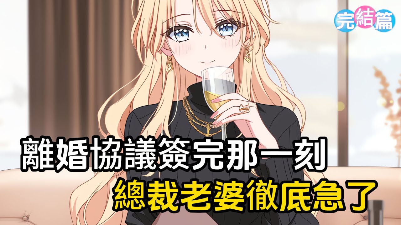 爲了把玩的花的總裁老婆養成小嬌妻，我結婚當天就跟她約法三章，直到她的初戀回國離婚協議簽完的那一刻，總裁老婆徹底急了#戀愛 #漫畫 #二次元