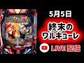 【 e終末のワルキューレ 】#ワルキューレ   #live #生配信 #パチンコライブ #パチンコ #スロット #パチスロ #新台 #shorts