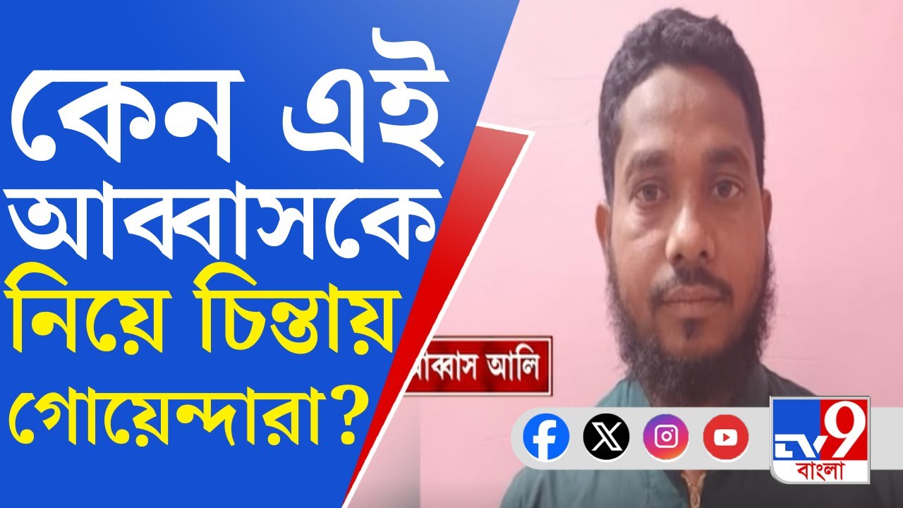 Terrorist Arrested, Murshidabad: ২ মাস আগেই বাংলাদেশেরে স্লিপার সেলের সদস্যর সঙ্গে বৈঠক সারে আব্বাস?