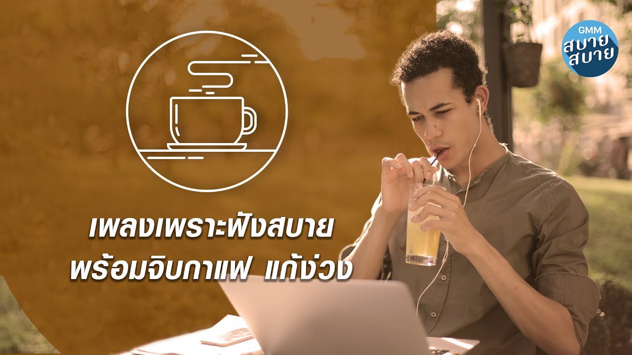 [CAFE MUSIC] เพลงเพราะฟังสบาย พร้อมจิบกาแฟ แก้ง่วง