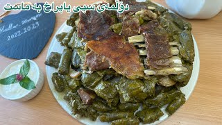 خواردنی کوردی/دۆڵمەی سپی یان یاپراخ به ماست به شێوازی باشوری کوردستان