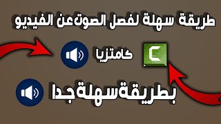 فصل الصوت عن الفيديو فى برنامج كامتزيا فى ثوانى 