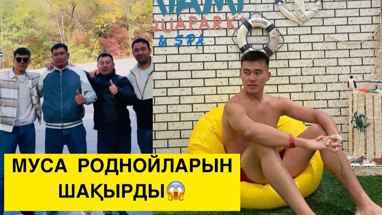 МУСА РОДНОЙЛАРЫН ШАҚЫРДЫ😱🤯 #birbolayiq #бирболайық #муса - YouTube