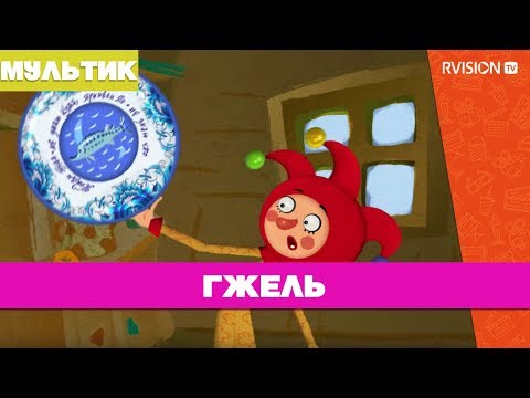 Приключения Петрушки / Гжель (2015) мультфильм