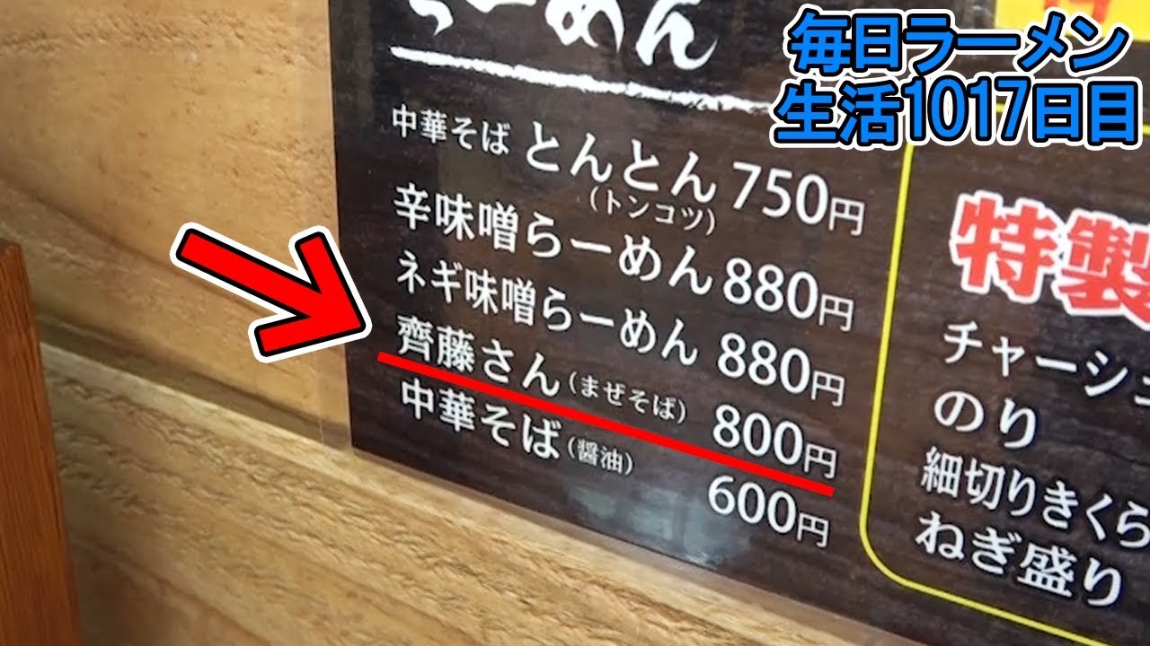 Saito-san at a ramen shop!? Slurping down an unexpected menu item