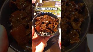 台中王品系列和牛火鍋吃到飽自助吧超豐盛有極上和牛黑咖哩另外可加購炙燒壽司跟鯛魚燒蔬菜火鍋料品項也很多任你夾吃飽再來吃日式霜淇淋超滿足#台中火鍋 #和牛涮日式鍋物放題 #王品 #吃到飽 #火鍋吃到飽