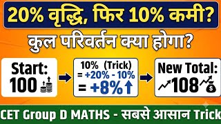 Percentage Change Super Trick: 20% Increase, then 10% Decrease | Quickest Solution for All Exams