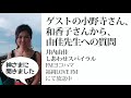 ゲストの小野寺さん、和香子さんから、由佳先生への質問　井内由佳しあわせスパイラル