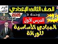 شرح درس المبادئ الأساسية للوراثة علوم تالتة إعدادي الترم الثانى 2025 الوحدة 3 الجينات والوراثة