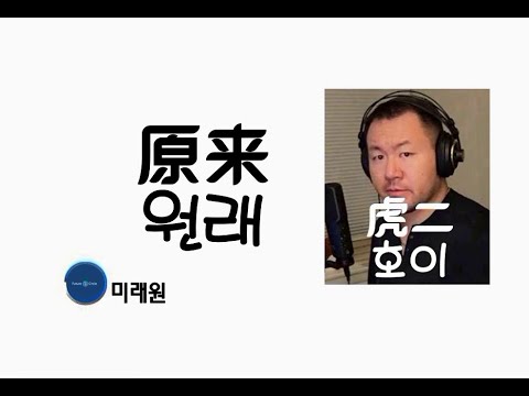 [중국노래]한글가사/해석/자막/병음 호이(虎二)의 원래(原来)