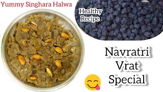 Ekadashi Vrat Recipe | यह बनाकर खाएंगे तो बार बार व्रत रखना चाहेंगे। Singhara Halwa Recipe for Bhog