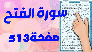 سورة الفتح صفحة 513 | كيف تحفظ القرآن الكريم