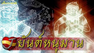 ยันต์หนุมาน (เครื่องราง-ของขลัง)