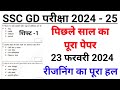 SSC GD Previous Year Paper | 23 February 2024 Shift -1 | ssc gd reasoning previous year question