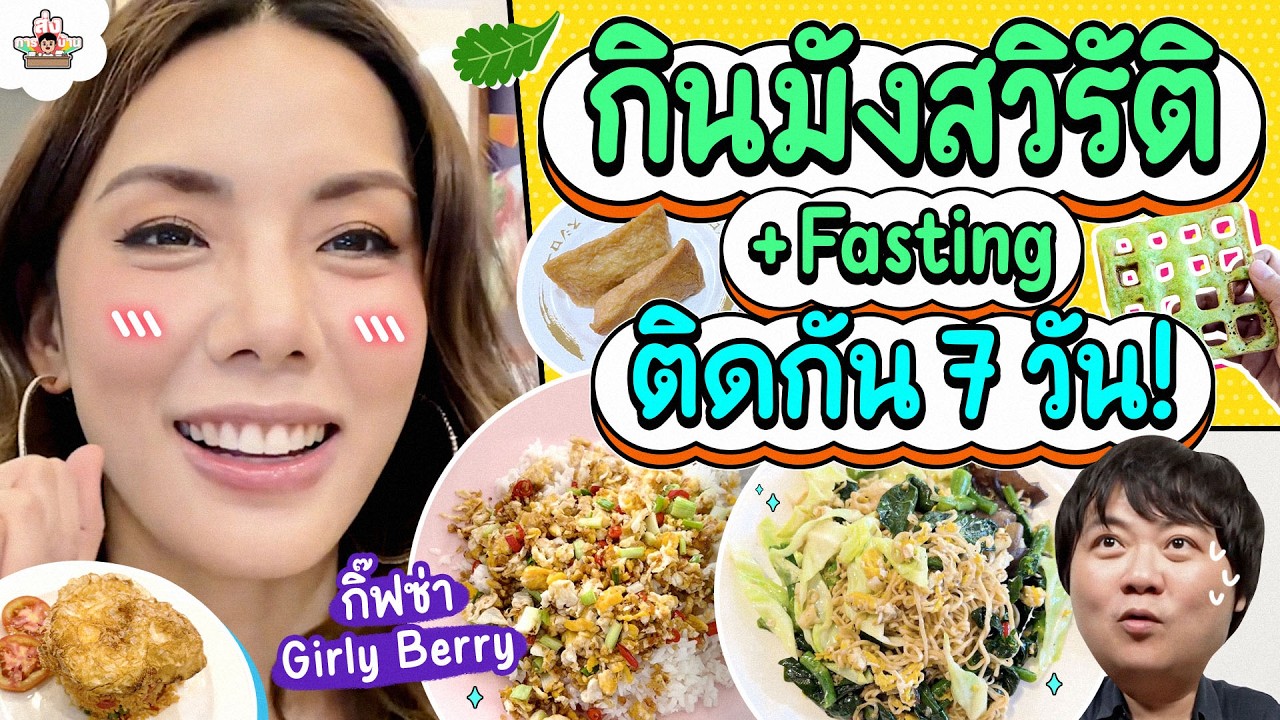 กินมังสวิรัติ พร้อมทำ IF ติดกัน 7 วัน! | ส่งการบ้าน
