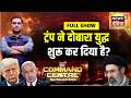 Command Centre with Major Gaurav Arya: ट्रंप ने दोबारा युद्ध शुरू कर दिया है?|Iran US War | War News