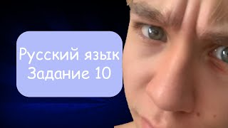 10 задание ЕГЭ по русскому языку