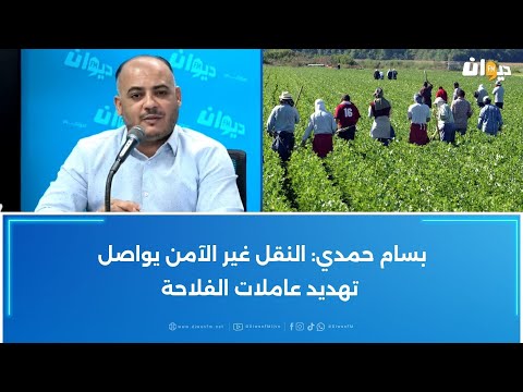 بسام حمدي النقل غير الآمن يواصل تهديد عاملات الفلاحة