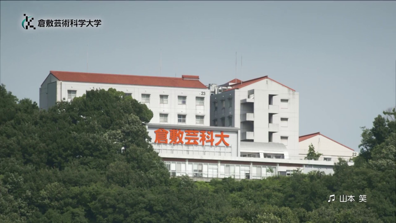 倉敷芸術科学大学18オープンキャンパス Youtube