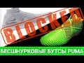 НОВЫЕ TIEMPO 8 и Какими были бесшнурковые бутсы у PUMA ?