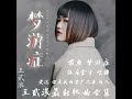 王贰浪最新歌曲合集2019 （像鱼+梦游症+往后余生+呓语等）