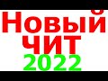 Взлом Танки онлайн 2022 Новый способ